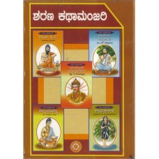 ಶರಣ ಕಥಾಮಂಜರಿ (10 ಪುಸ್ತಕಗಳ ಸೆಟ್) [Sharana Kathamanjari (Set Of 10 Books)]